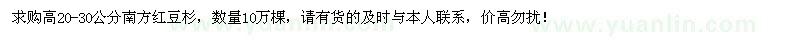 求購(gòu)高20-30公分南方紅豆杉10萬棵