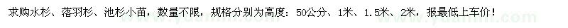 求購(gòu)水杉、落羽杉、池杉小苗