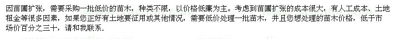 求購(gòu)因苗圃擴(kuò)張，求購(gòu)多種低價(jià)苗木