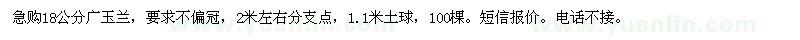 求購急18公分廣玉蘭
