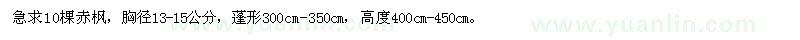 求購(gòu)胸徑13-15公分赤楓