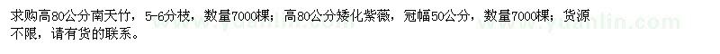 求購(gòu)南天竹、矮化紫薇