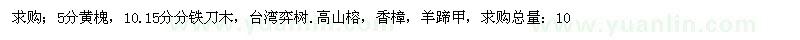 求購(gòu)5分黃槐，10.15分分鐵刀木，臺(tái)灣弈樹(shù)