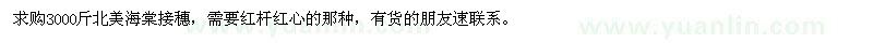 求購3000斤北美海棠接穗
