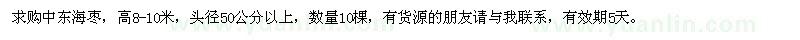 求購高8-10米中東海棗