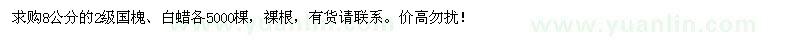 求購(gòu)8公分的國(guó)槐,白蠟