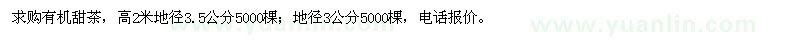 求購有機甜茶