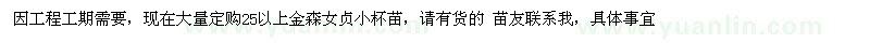 求購金森女貞