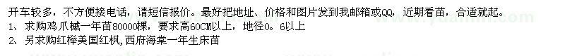 求購雞爪槭,紅櫸,美國紅楓,西府海棠一年生床苗