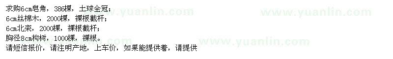 求購(gòu)皂角,絲棉木,北欒,構(gòu)樹(shù)