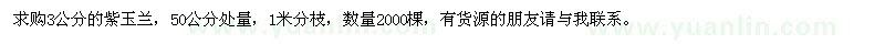 求購紫玉蘭