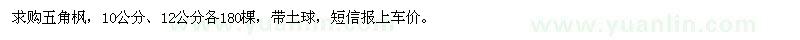 求購10公分,12公分五角楓