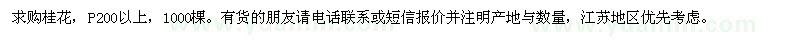 求購桂花1000棵