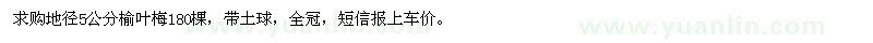 求購地徑5公分榆葉梅