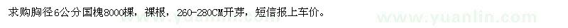 求購胸徑6公分國槐