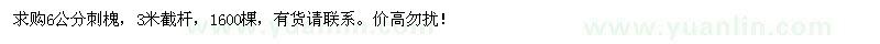 求購6公分刺槐