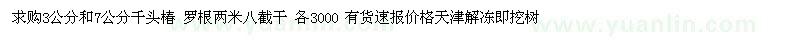 求購(gòu)3公分千頭椿