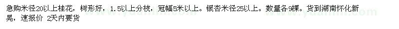 求購米徑20以上桂花 銀杏