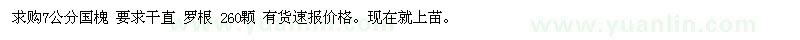 求購7公分國槐