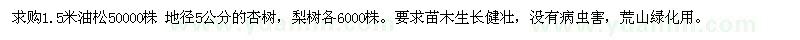 求購一米五油松，地徑5公分的杏樹，梨樹