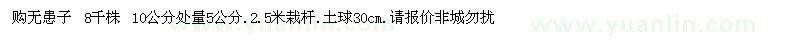 求購(gòu)無(wú)患子 8千株