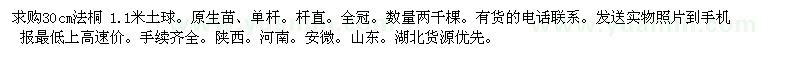求購30cm法桐  數(shù)量兩千棵 有貨的電話聯(lián)系
