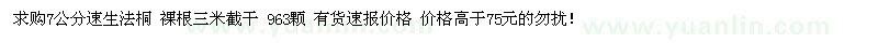 求購7公分速生法桐