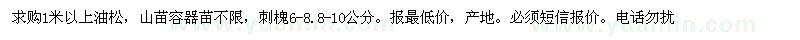 求購1米油松，刺槐6-8,8-10