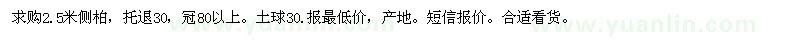 求購2.5米側(cè)柏