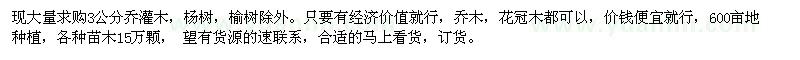 求購3公分喬灌木