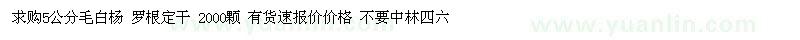 求購5公分毛白楊