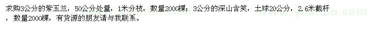 求購3公分的紫玉蘭、3公分的深山含笑