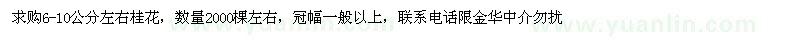 求購(gòu)6-10公分左右桂花