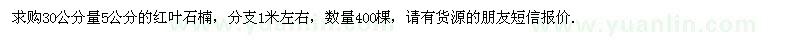 求購(gòu)30公分量5公分的紅葉石楠