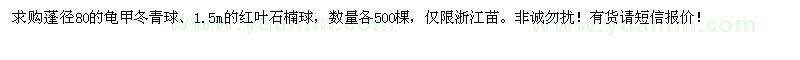 求購蓬徑80的龜甲冬青球、1.5m的紅葉石楠球