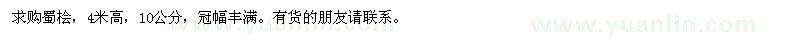 求購(gòu)10公分的蜀檜
