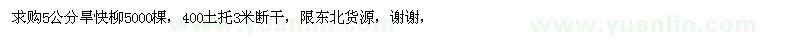 求購5公分旱快柳