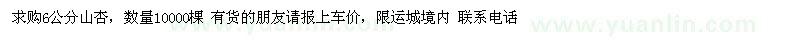 求購(gòu)6公分山杏