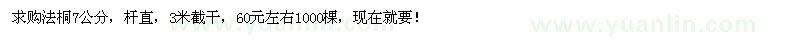 求購(gòu)法桐7公分