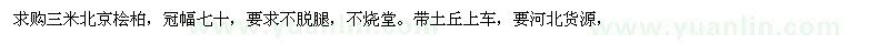求購三米北京檜柏