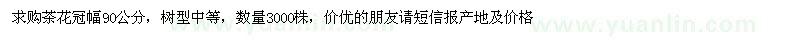 求購茶花冠幅90公分