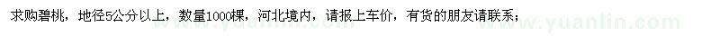 求購碧桃，地徑5公分以上，數量1000棵