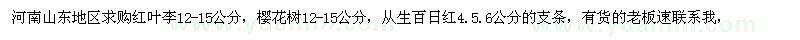 求購櫻花紅葉李12-15公分，百日紅枝條