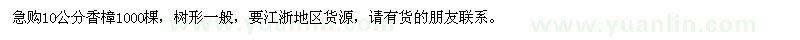 求購10公分香樟1000棵