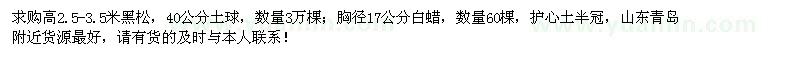 求購黑松、白蠟