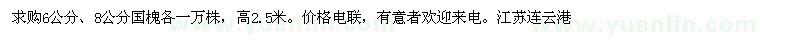 求購(gòu)6公分、8公分國(guó)槐