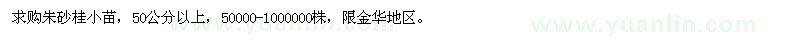 求購朱砂桂小苗