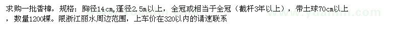 求購(gòu)香樟 數(shù)量1200棵 帶土球70cm以上
