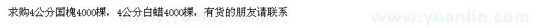 求購(gòu)4公分國(guó)槐，4公分白蠟