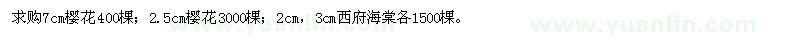 求購2.5cm；7cm櫻花，2cm，3cm西府海